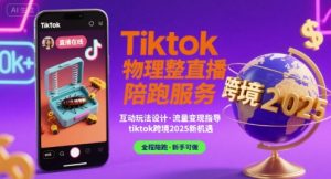 Tiktok物理整蛊直播陪跑服务-tiktok跨境2025-八瞄副业网