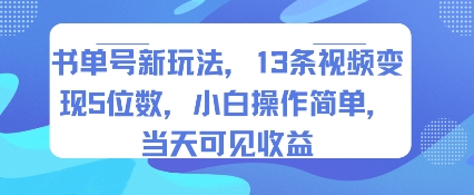 书单号新玩法，13条视频变现5位数，小白操作简单，当天可见收益-八瞄副业网