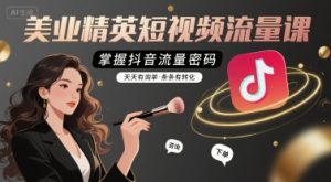 美业精英短视频流量课,掌握抖音流量密码,天天有询单,条条有转化-八瞄副业网