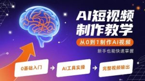 AI短视频制作教学,从0到1制作AI视频-八瞄副业网
