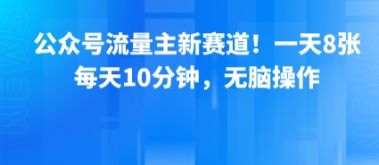 公众号流量主新赛道！一天8张，每天10分钟，无脑操作-八瞄副业网