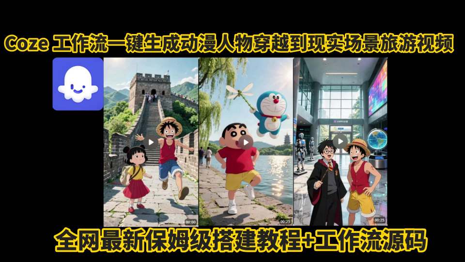 coze工作流一键生成动漫人物穿越到现实场景旅游视频,全网最新保姆级搭建教程+工作流源码-八瞄副业网