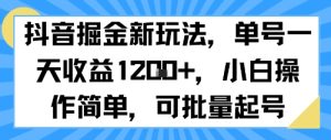 抖音掘金新玩法，单号一天收益多张，小白操作简单，可批量起号-八瞄副业网