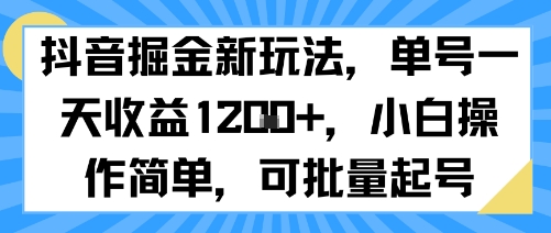 抖音掘金新玩法，单号一天收益多张，小白操作简单，可批量起号-八瞄副业网