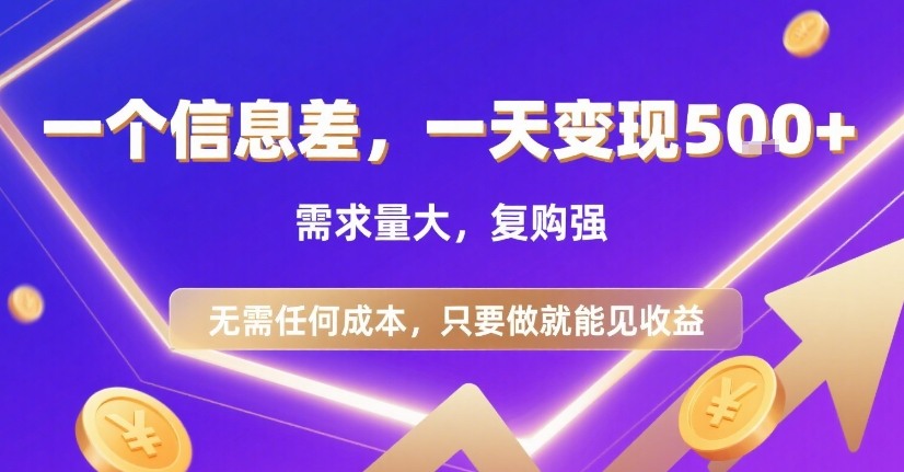 一个信息差，一天变现5张+，需求量大，复购强，无需任何成本，只要做就能见收益【揭秘】-八瞄副业网