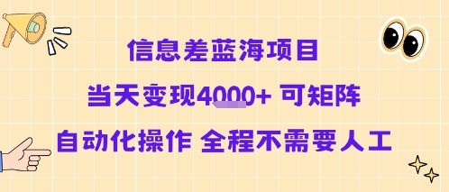 信息差蓝海项目当天变现多张 可矩阵自动化操作 全程不需要人工-八瞄副业网