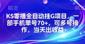KS零撸全自动挂G项目，一部手机单号70+，可多号操作，当天出收益【揭秘】-八瞄副业网