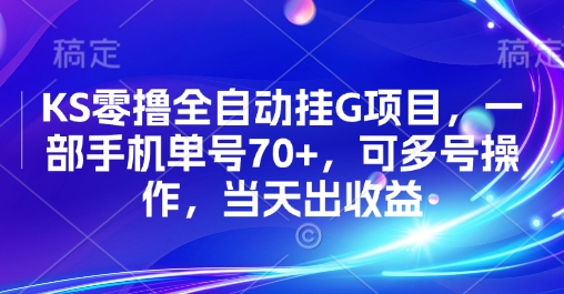 KS零撸全自动挂G项目，一部手机单号70+，可多号操作，当天出收益【揭秘】-八瞄副业网