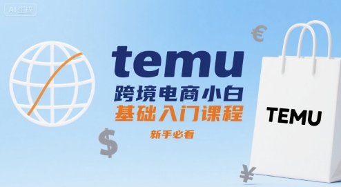 temu跨境电商小白基础入门课程,新手必看-八瞄副业网