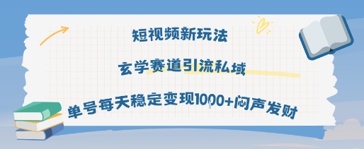 短视频新玩法玄学赛道引流私域单号每天稳定变现1k+闷声发财-八瞄副业网