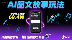 抖音爆火的ai图文故事玩法,18个作品涨粉69.4W,详细制作教程+智能体-八瞄副业网
