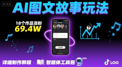 抖音爆火的ai图文故事玩法，18个作品涨粉69.4W，详细制作教程+智能体-八瞄副业网