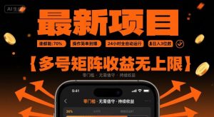 最新挂G项目：谁都能做，操作简单到爆，24 小时全自动运行，日入3位数，多号矩阵收益无上限【揭秘】-八瞄副业网