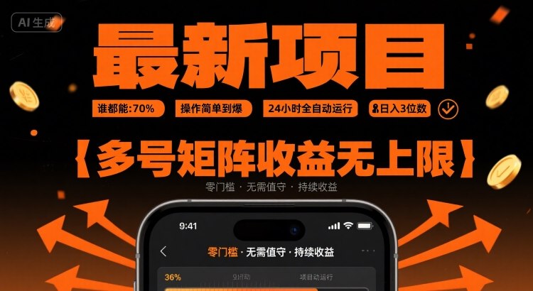 最新挂G项目：谁都能做，操作简单到爆，24 小时全自动运行，日入3位数，多号矩阵收益无上限【揭秘】-八瞄副业网