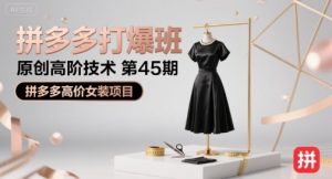 拼多多打爆班原创高阶技术第45期，拼多多高价女装项目-八瞄副业网