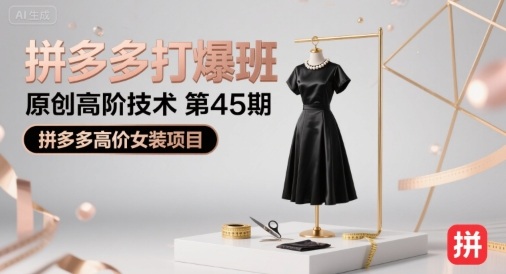 拼多多打爆班原创高阶技术第45期，拼多多高价女装项目-八瞄副业网