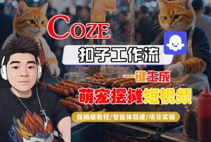 COZE扣子工作流一键生成萌宠摆摊短视频,保姆级教程-智能体搭建-项目实操-八瞄副业网
