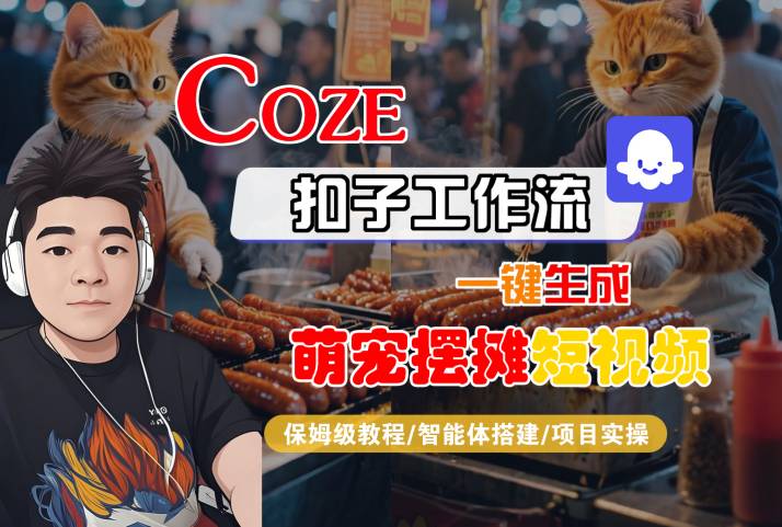 COZE扣子工作流一键生成萌宠摆摊短视频,保姆级教程-智能体搭建-项目实操-八瞄副业网