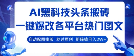 AI黑科技头条搬砖，一键爆改各平台热门图文 自动配图排版，秒过原创，矩阵搞月入2W+【揭秘】-八瞄副业网