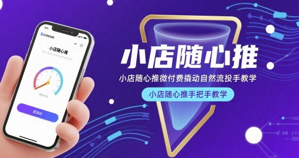 小店随心推微付费撬动自然流投手教学,小店随心推手把手教学-八瞄副业网