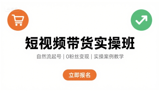 短视频带货实操班,自然流电商快速起号,实现轻松带货变现-八瞄副业网