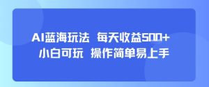AI故事号蓝海玩法 每天收益5张+ 小白可玩 操作简单易上手-八瞄副业网