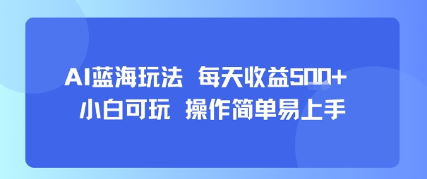 AI故事号蓝海玩法 每天收益5张+ 小白可玩 操作简单易上手-八瞄副业网