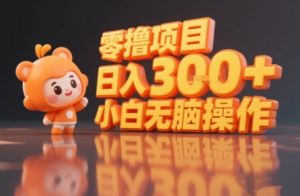 揭秘小说推文玩法，零撸项目，日入3张， 小白无脑操作-八瞄副业网