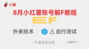 8月小红薯账号解封教程，外来技术，自行测试，不保证百分百-八瞄副业网