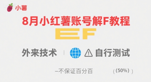 8月小红薯账号解封教程，外来技术，自行测试，不保证百分百-八瞄副业网