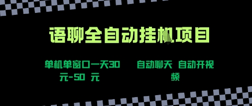 语聊自动视频自动聊天项目全新玩法，单机单窗口一天30-50+，新手看完直接上手【揭秘】-八瞄副业网