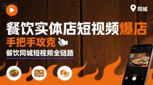 餐饮实体店短视频爆店，手把手攻克餐饮同城短视频全链路-八瞄副业网