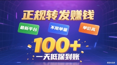 正规转发挣钱，最新平台，不限单量，单价高，一天1张+低保到账【揭秘】-八瞄副业网