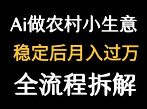 用DeepSeek写农村小生意做流量主 篇篇都是大爆文-八瞄副业网