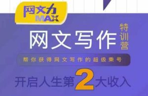 网文力Max 网文写作课，10节干货理论结合案例，开启第二收入-八瞄副业网