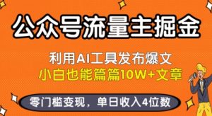 公众号流量主掘金新玩法，利用AI工具发布爆文，小白也能篇篇10W+文章，零门槛变现，单日收入4位数-八瞄副业网