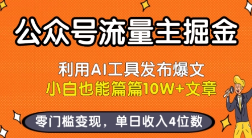 公众号流量主掘金新玩法，利用AI工具发布爆文，小白也能篇篇10W+文章，零门槛变现，单日收入4位数-八瞄副业网