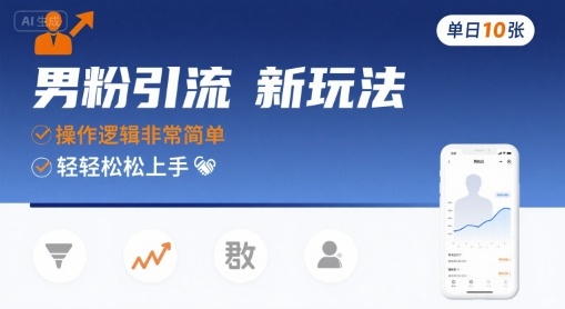 男粉引流新玩法，操作逻辑非常简单，单日10张轻轻松松-八瞄副业网