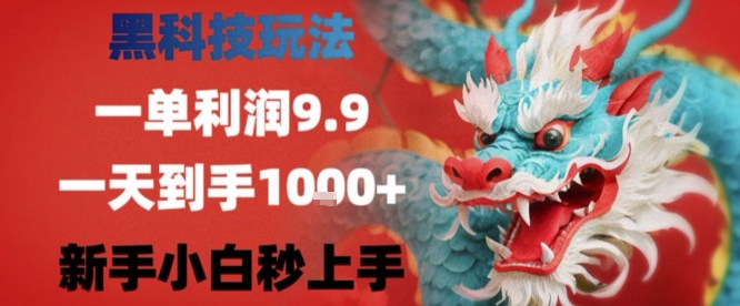 黑科技一单利润9.9米，一天轻松四位数项目，不挑人，小白也可轻松上手【揭秘】-八瞄副业网