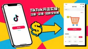 TikTok从开店到投流的进阶课，从基础实操到高阶技巧一网打尽-八瞄副业网