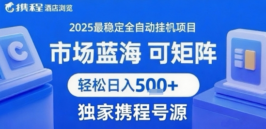 携程浏览全自动挂G项目，单账号每日收益30-40米 附号源可矩阵 轻松日入5张+【揭秘】-八瞄副业网