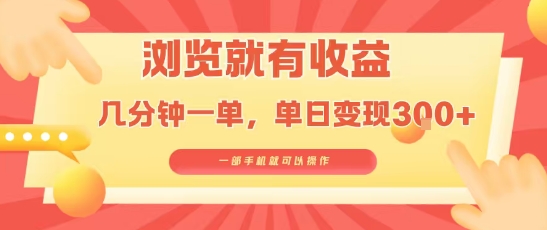 淘宝闪购浏览就有收益，几分钟一单，一部手机就可操作，操作简单，小白轻松日入3张【揭秘】-八瞄副业网