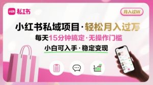 小红书私域项目 月入过W非常轻松 每天15分钟即可搞定，无任何操作门槛，小白可入手-八瞄副业网