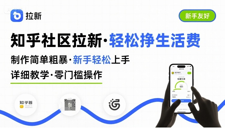 知乎社区拉新,制作简单粗暴,新手轻松上手,详细教学,轻松挣取生活费-八瞄副业网