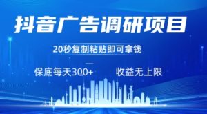 抖音广告调研项目，只需复制粘贴广告即可挣钱，任务不限量，一天稳定3张-八瞄副业网