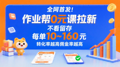 全网首发！作业帮0元课拉新，不存在留存，每单最低10米，转化率越高佣金率越高-八瞄副业网
