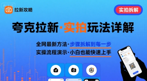 全网最新最细的夸克拉新实拍玩法，夸克搜索实拍详细拆解-八瞄副业网