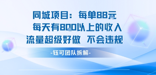 同城项目每单88米每天有8张以上的收入流量超级好做不会违规-八瞄副业网