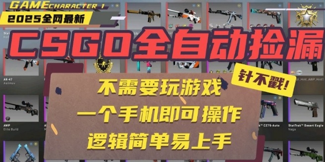 CSGO自动捡漏项目，最新独家玩法，一个手机即可操作，新手小白轻松月入1W+，操作简单易上手【揭秘】-八瞄副业网