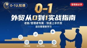 外贸如何快速0-1认知课-适合内贸转外贸的老板,管理者学习-八瞄副业网